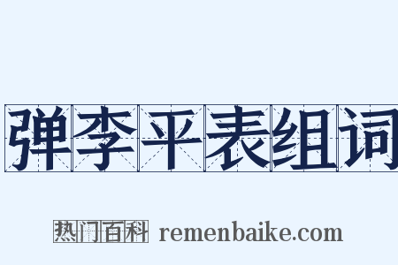 弹李平表组词是什么意思的图片